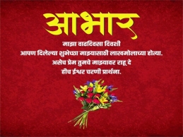 Birthday Abhar in Marathi Text | Simple Marathi Wishes