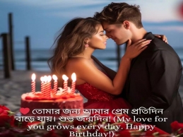 প্রেমিকার জন্য বাংলা জন্মদিনের শুভেচ্ছা বার্তা