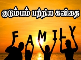 அன்பும் ஒற்றுமையும் கொண்ட குடும்ப தத்துவங்கள் தமிழில்