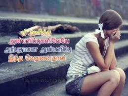 love hurt quotes in tamil – emotional lines about breakup pain