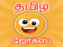 tamil jokes sms – 100+ Funny Tamil Jokes to Share with Friends