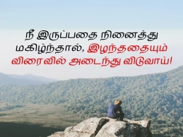 life quotes in tamil in one line to inspire your daily life