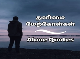 feeling alone quotes in tamil – Best Tamil Quotes on Loneliness and Pain