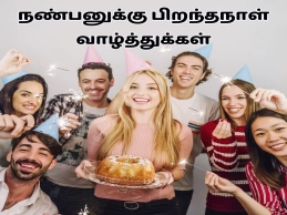happy birthday wishes for friend in tamil – best messages list