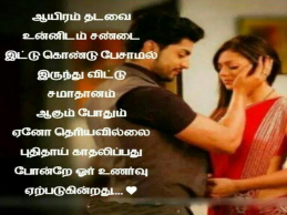 husband and wife love quotes in tamil for strong relationship bond