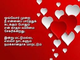 lovers day quotes in tamil to express deep love and feeling