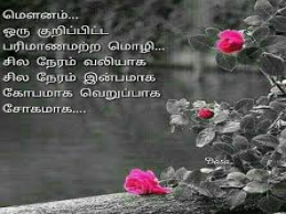 mounam quotes in tamil for life, love, peace and success