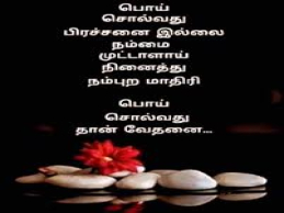 poi quotes in tamil with deep life truth and meaning