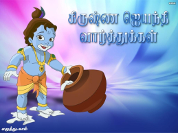 krishna jayanthi quotes in tamil for divine celebration wishes