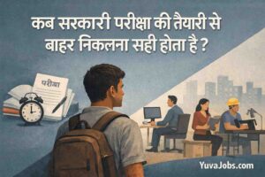 कब सरकारी परीक्षा की तैयारी से बाहर निकलना सही होता है