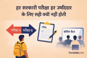 हर सरकारी परीक्षा हर उम्मीदवार के लिए सही क्यों नहीं होती