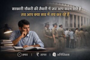 सरकारी नौकरी की तैयारी शुरू करने से पहले सच्चाई