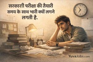 सरकारी परीक्षा की तैयारी समय के साथ भारी क्यों लगने लगती है