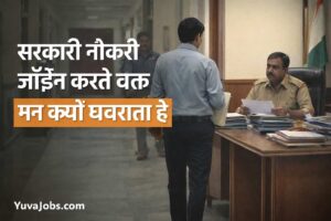 सरकारी नौकरी जॉइन करते वक्त मन क्यों घबराता है?