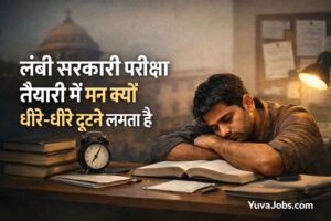 लंबी सरकारी परीक्षा तैयारी में मन क्यों धीरे-धीरे टूटने लगता है