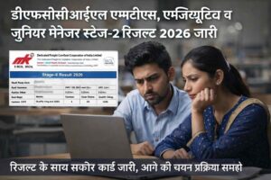 डीएफसीसीआईएल-स्टेज2-रिजल्ट-2026