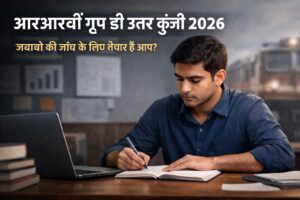 रेलवे ग्रुप डी उत्तर कुंजी 2026 जारी, अब जानिए आपका संभावित स्कोर