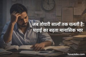 रोज़ सरकारी परीक्षा की पढ़ाई करना मुश्किल क्यों होता जाता है