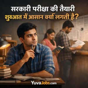 सरकारी परीक्षा की तैयारी शुरुआत में आसान क्यों लगती है